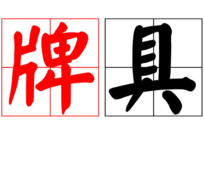 牌具产品展示